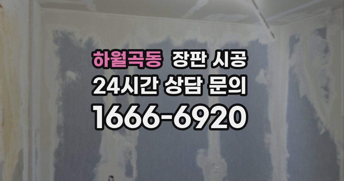 하월곡동 장판 시공