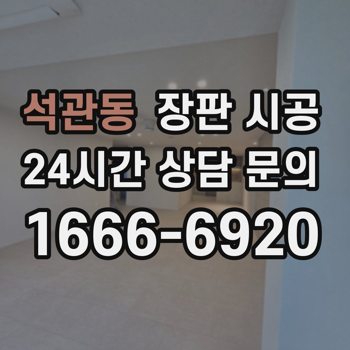 석관동 장판 시공