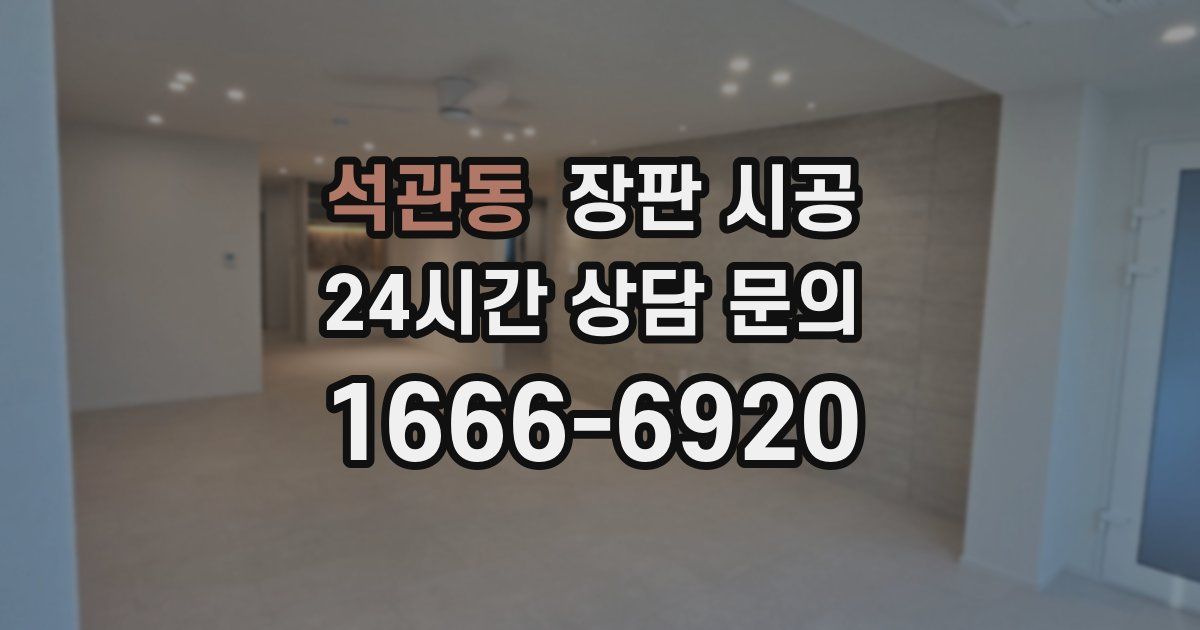 석관동 장판 시공