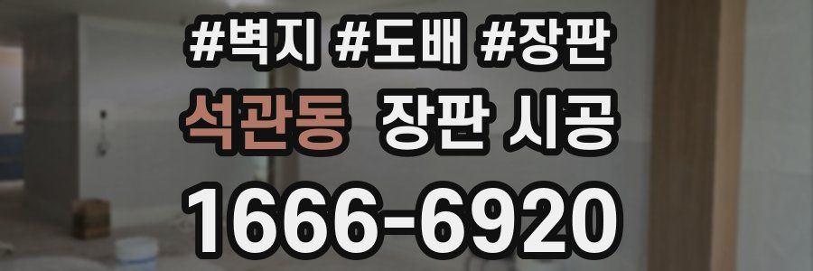 석관동 장판 시공