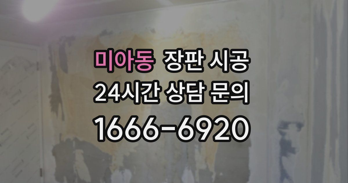 미아동 장판 시공