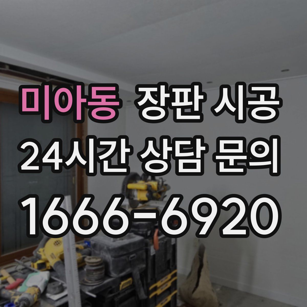 미아동 장판 시공
