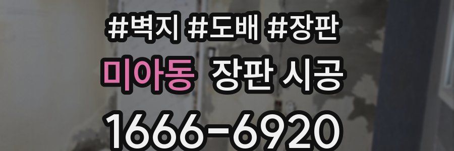 미아동 장판 시공