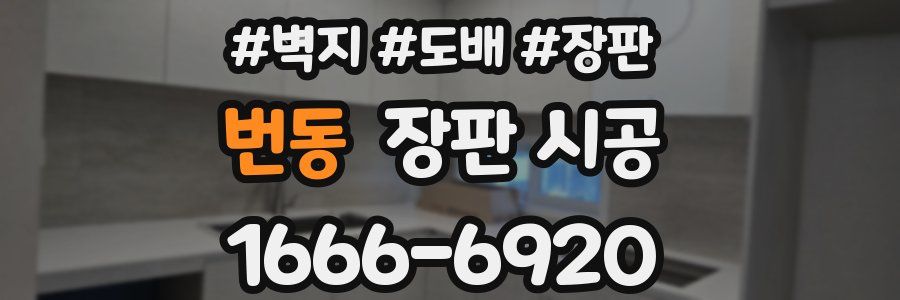 번동 장판 시공