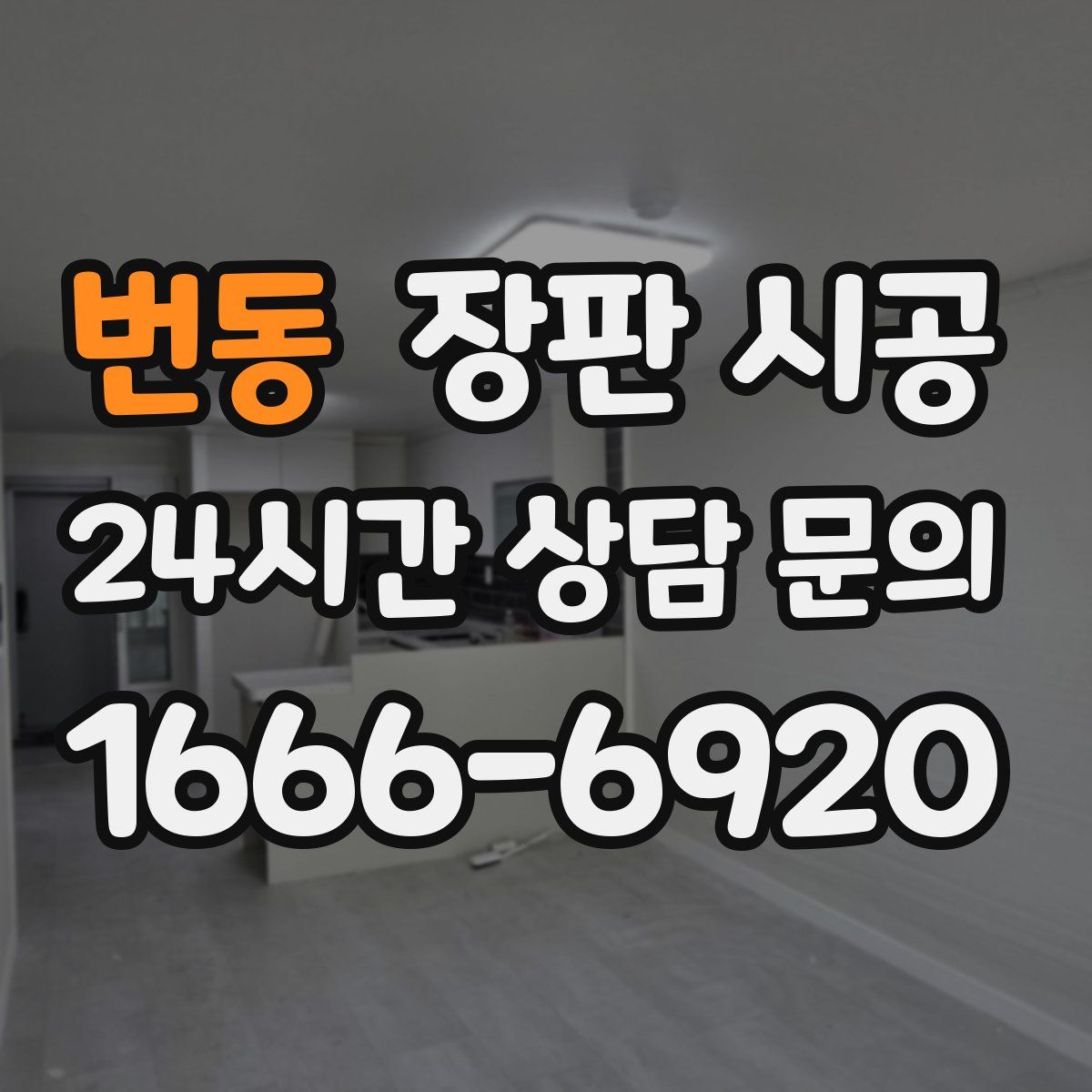 번동 장판 시공