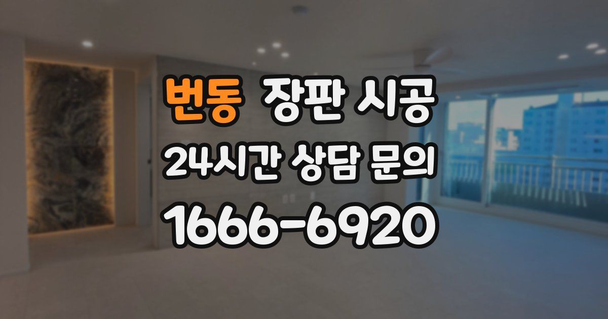 번동 장판 시공