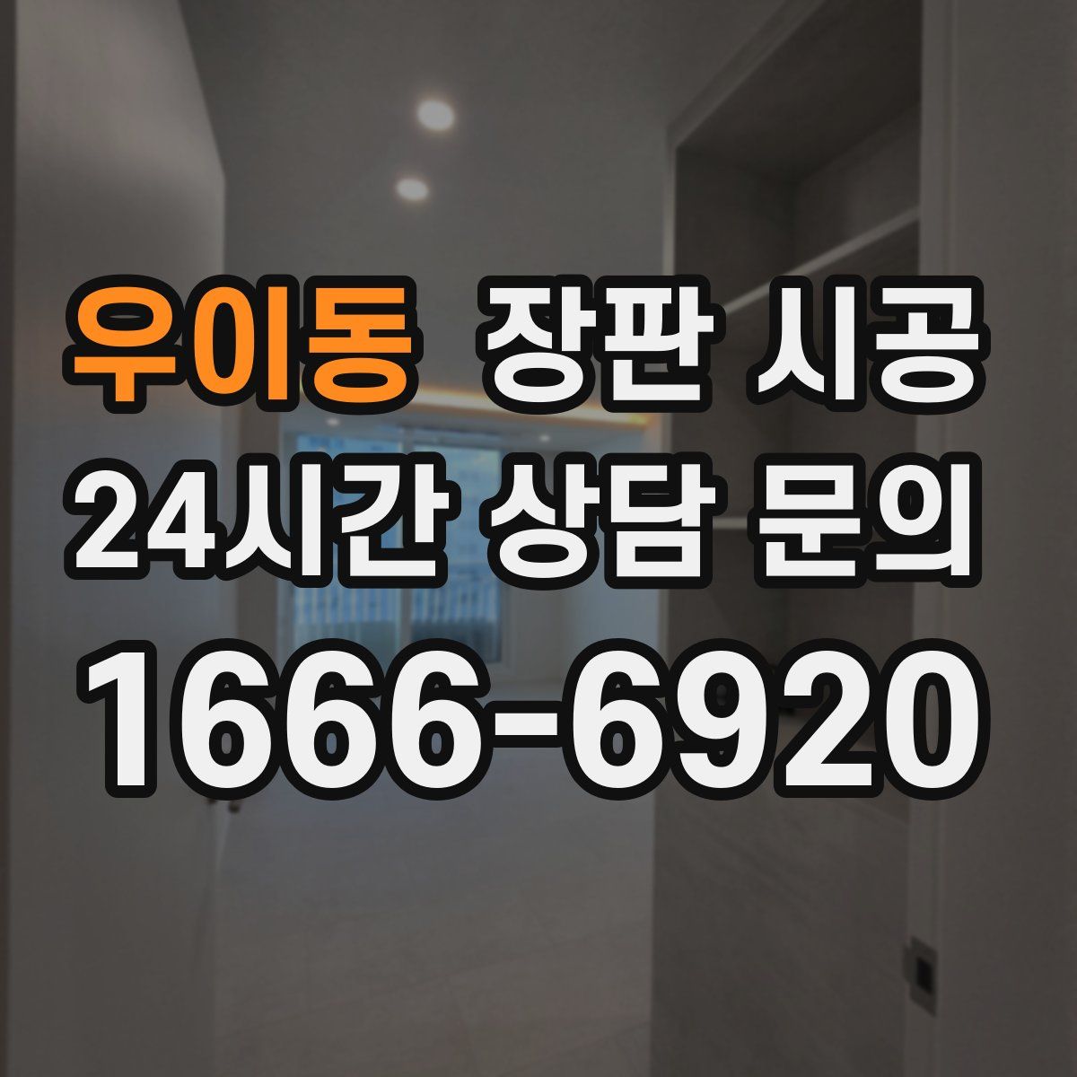 우이동 장판 시공