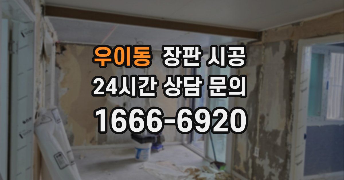 우이동 장판 시공