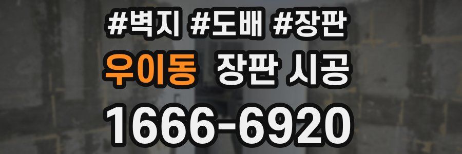 우이동 장판 시공