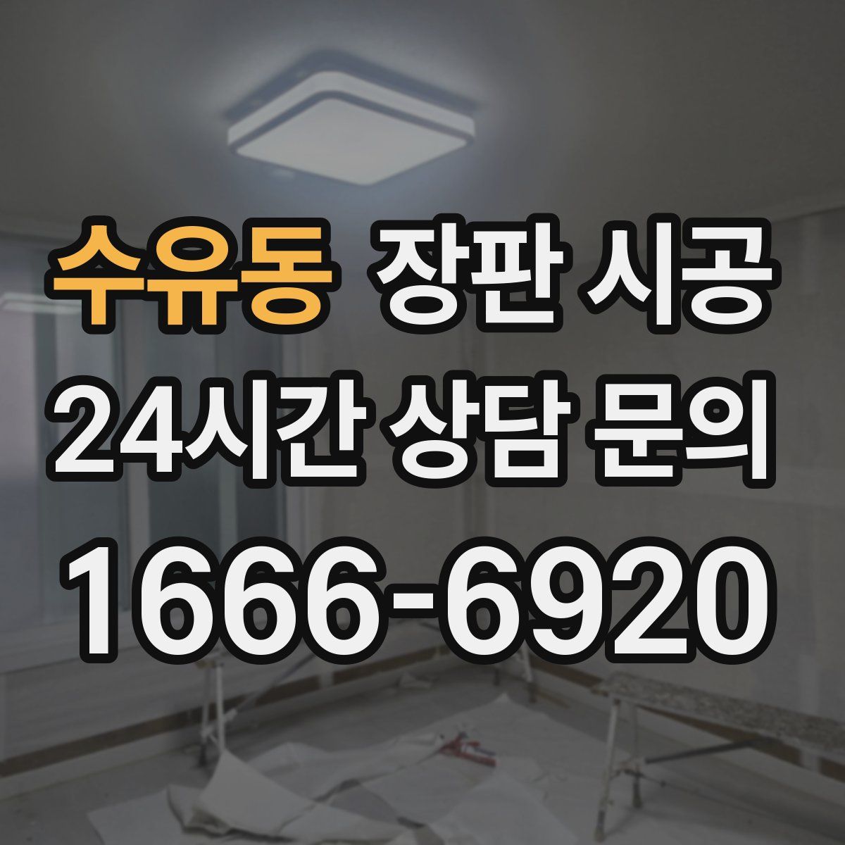 수유동 장판 시공
