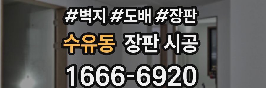 수유동 장판 시공