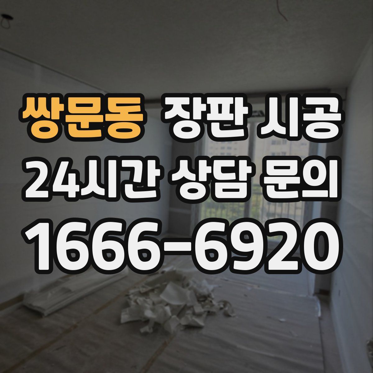 쌍문동 장판 시공