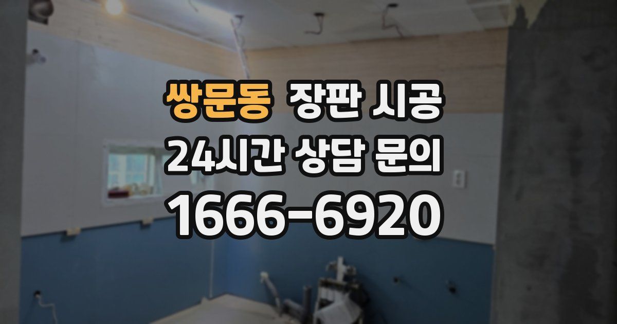 쌍문동 장판 시공