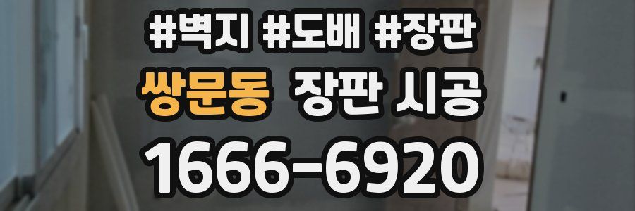 쌍문동 장판 시공