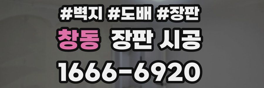 창동 장판 시공