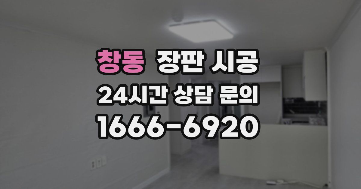 창동 장판 시공