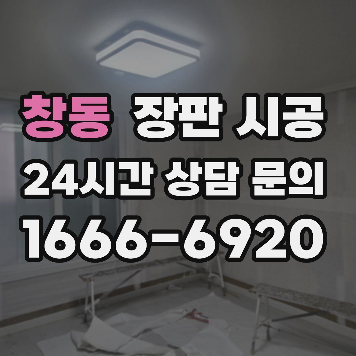 창동 장판 시공