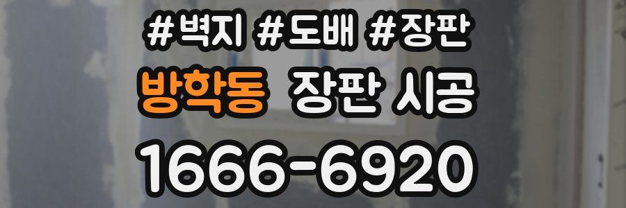방학동 장판 시공