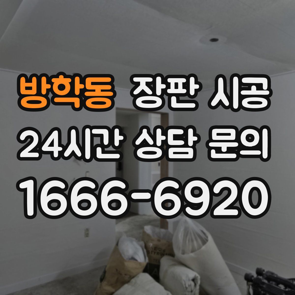 방학동 장판 시공