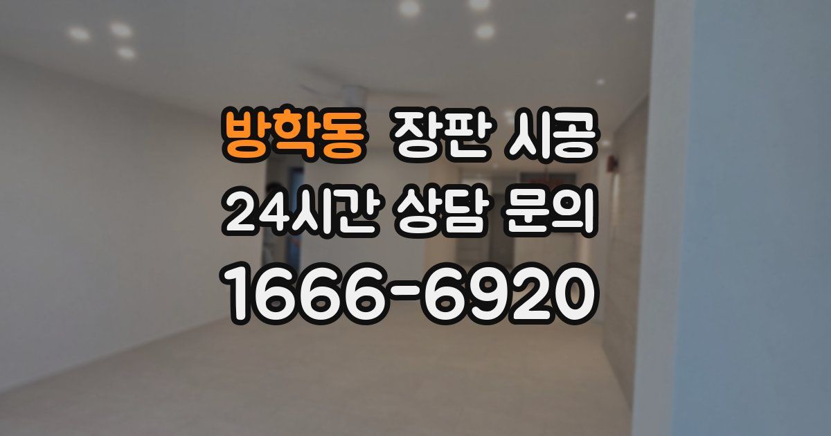 방학동 장판 시공