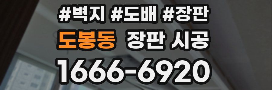 도봉동 장판 시공