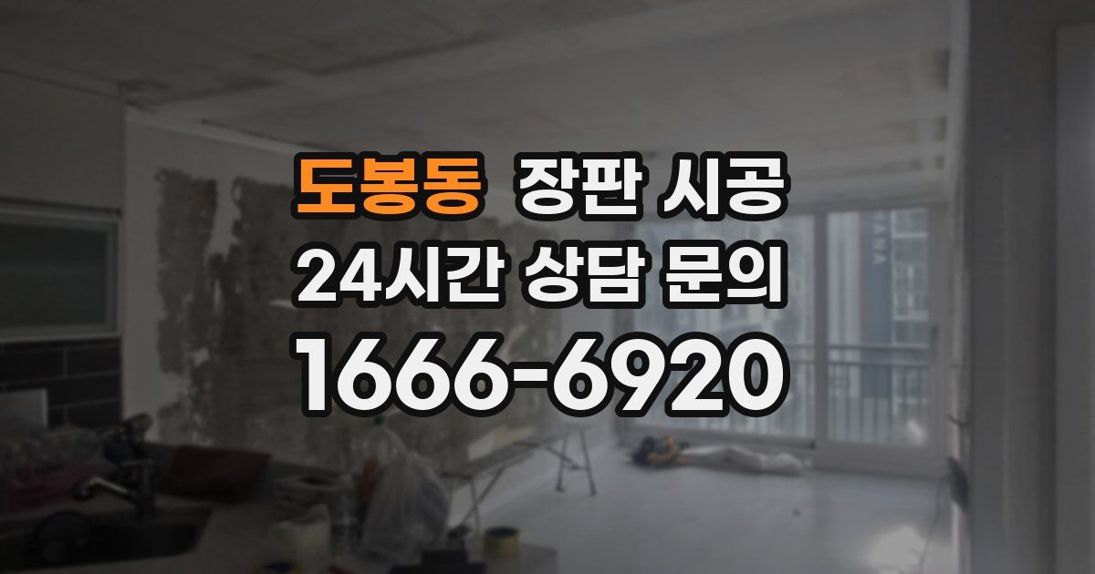 도봉동 장판 시공