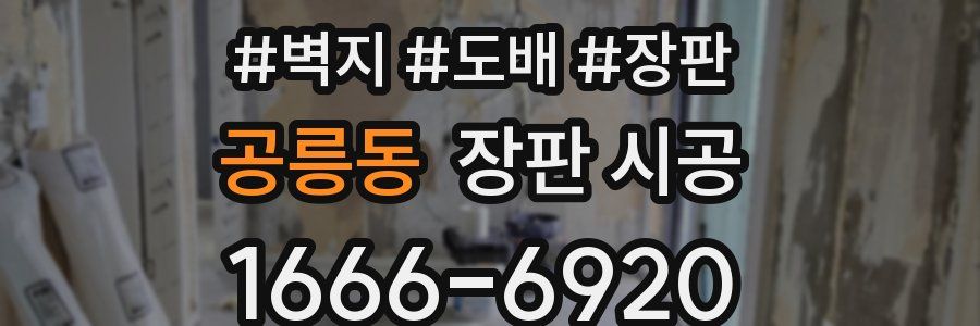 공릉동 장판 시공