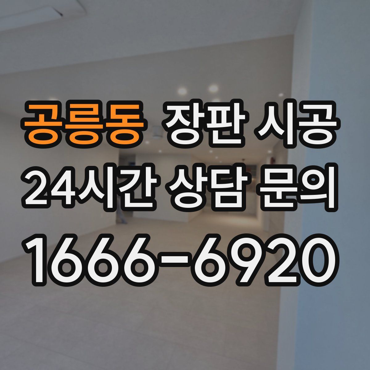 공릉동 장판 시공