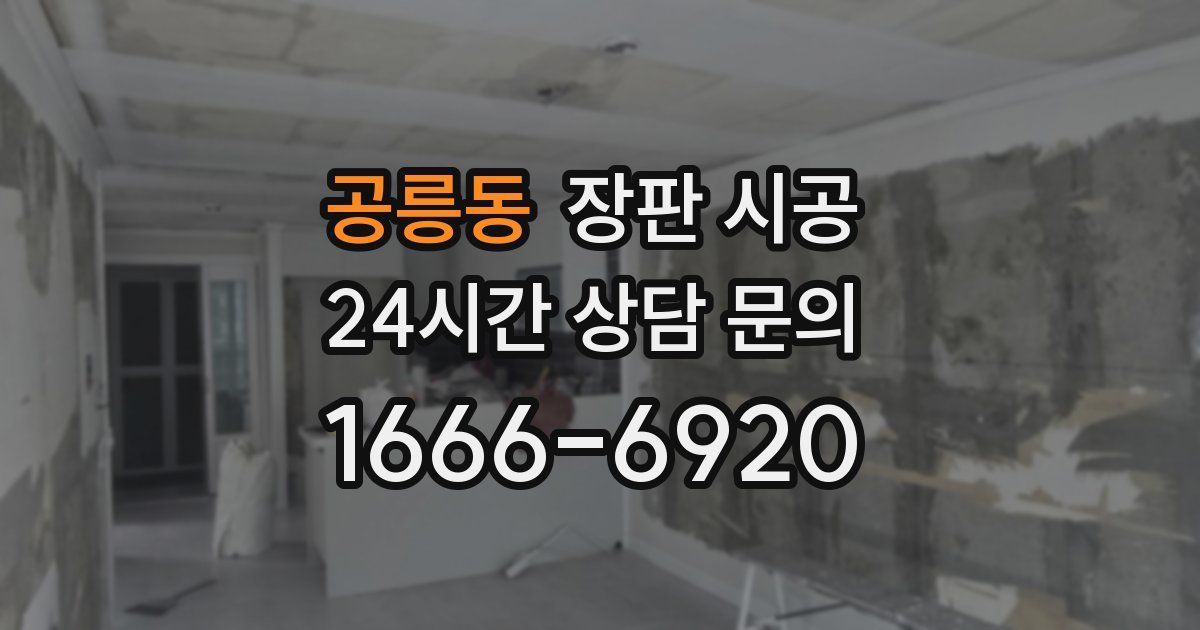 공릉동 장판 시공