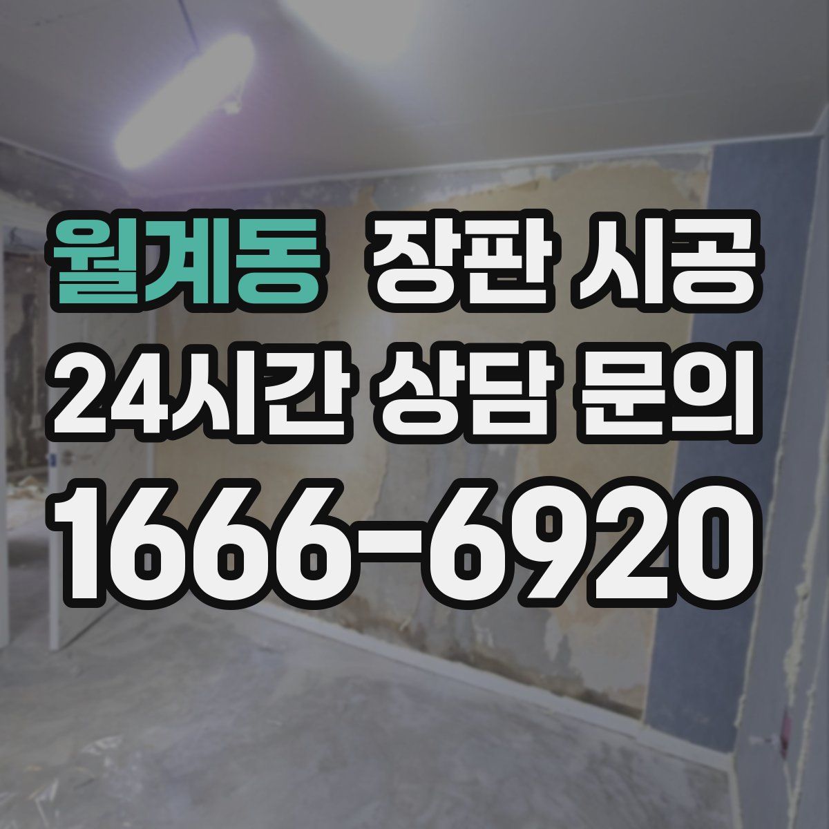 월계동 장판 시공