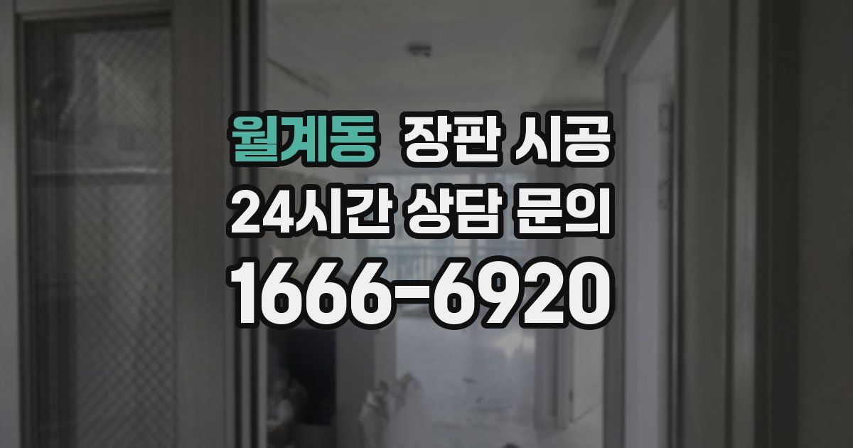 월계동 장판 시공