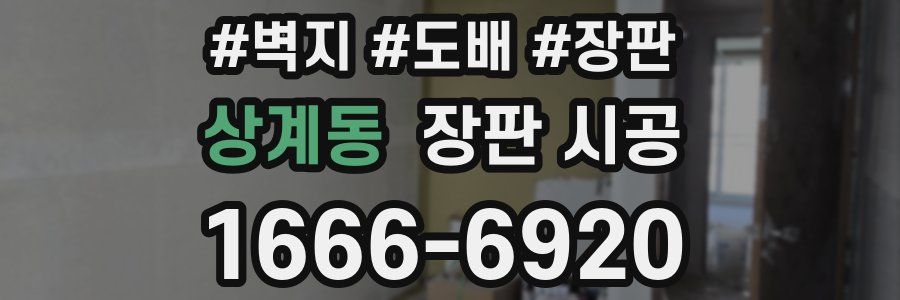 상계동 장판 시공