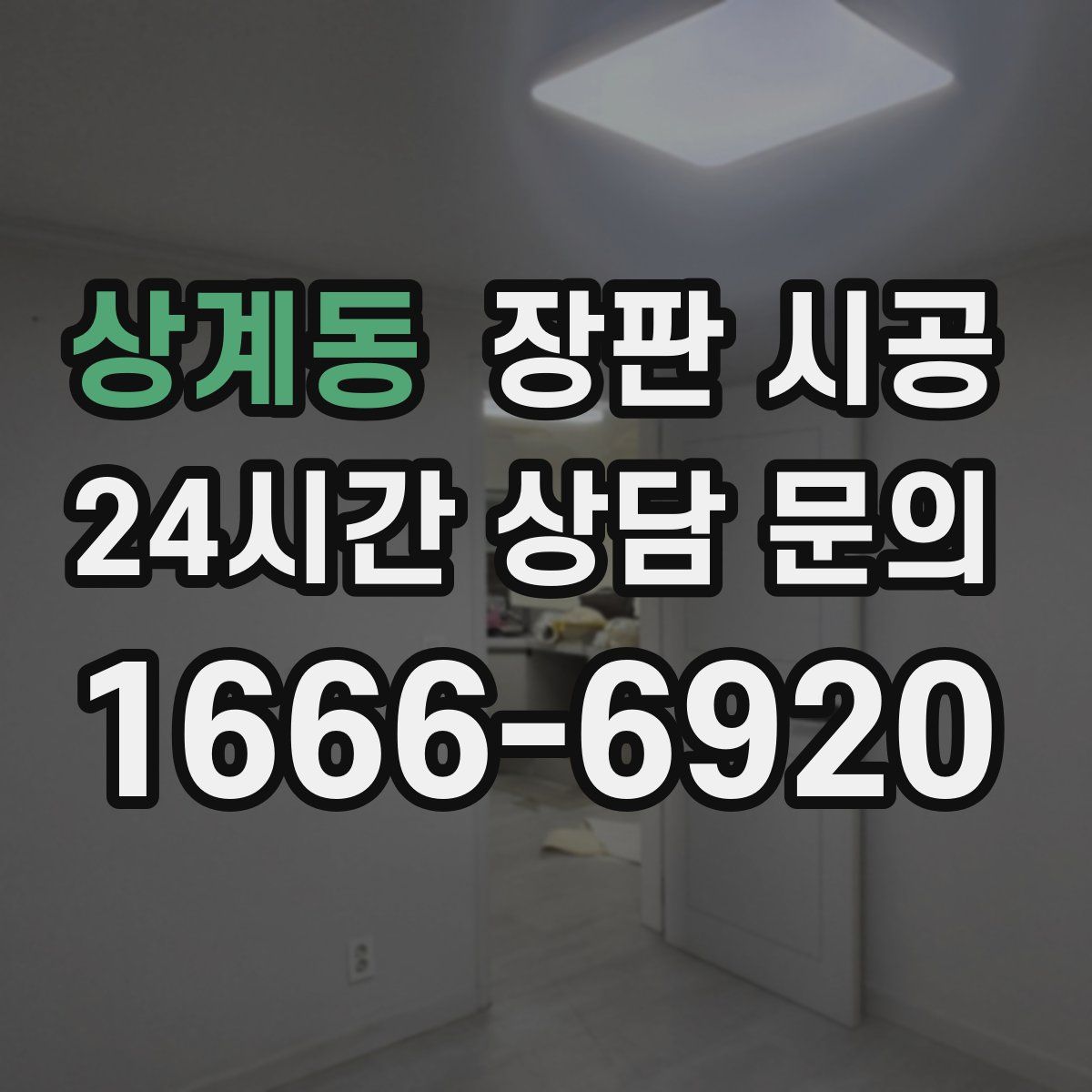 상계동 장판 시공
