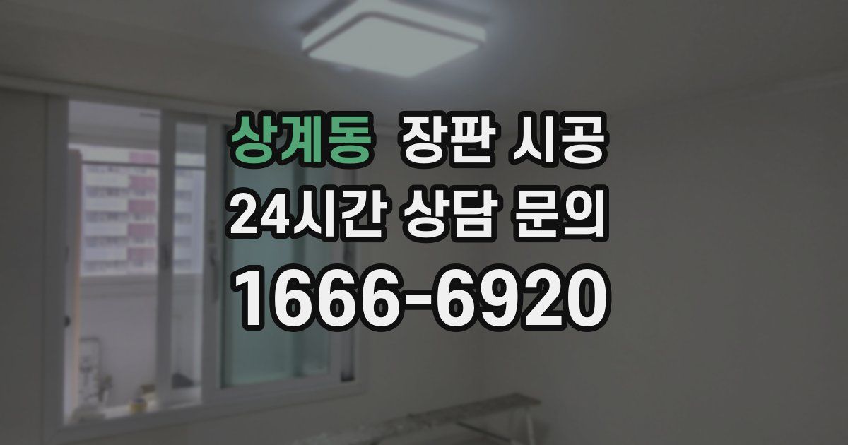 상계동 장판 시공