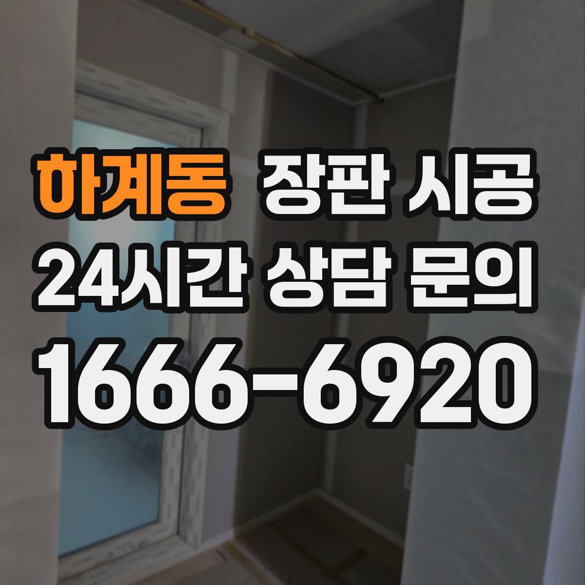 하계동 장판 시공