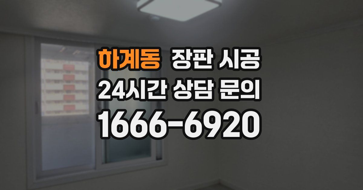 하계동 장판 시공
