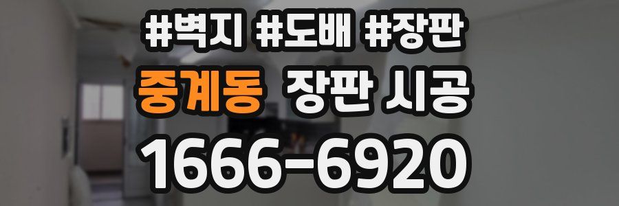 중계동 장판 시공