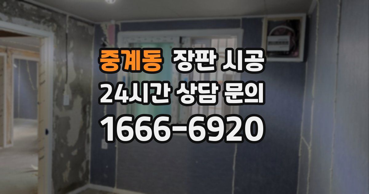중계동 장판 시공