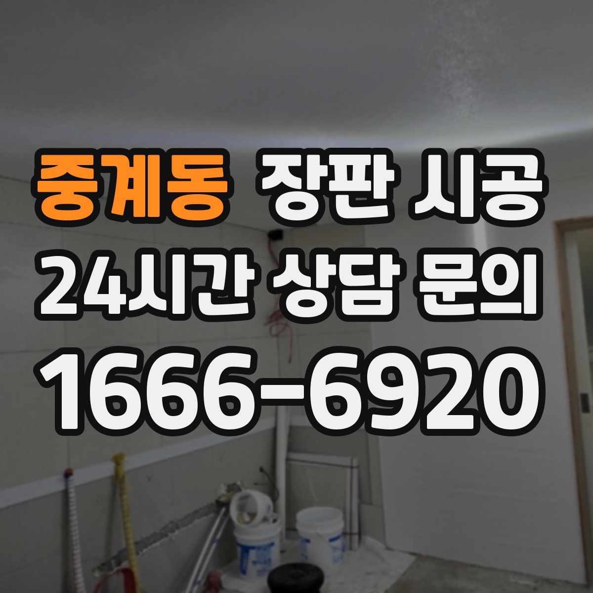 중계동 장판 시공