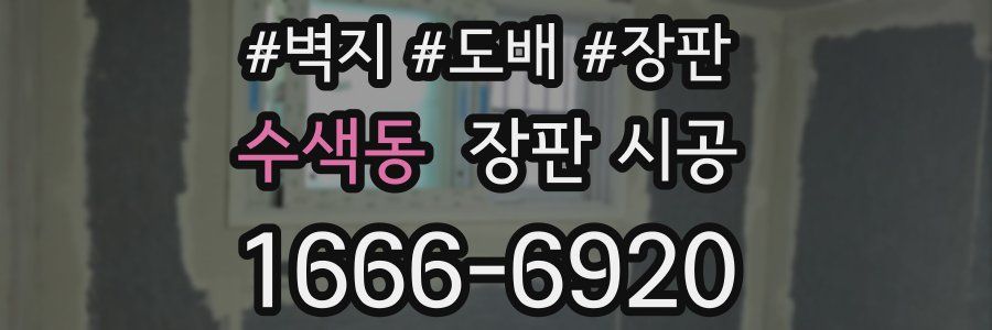 수색동 장판 시공