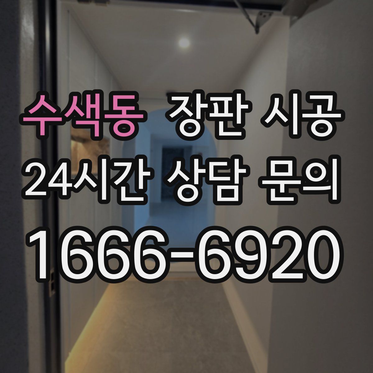 수색동 장판 시공