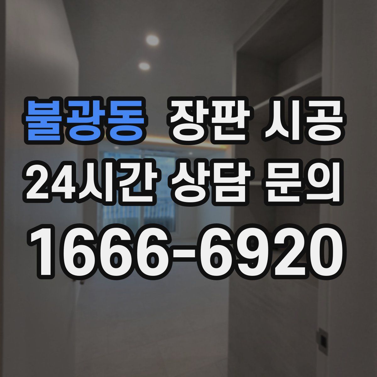 불광동 장판 시공