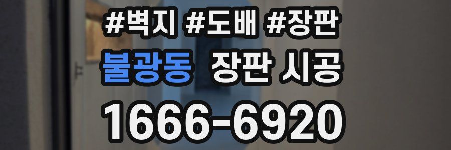 불광동 장판 시공