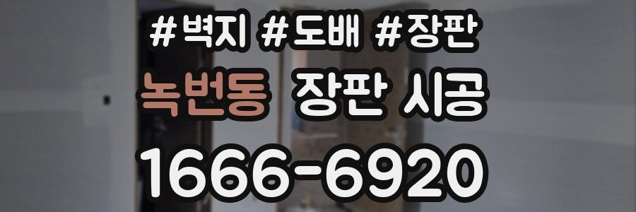 녹번동 장판 시공