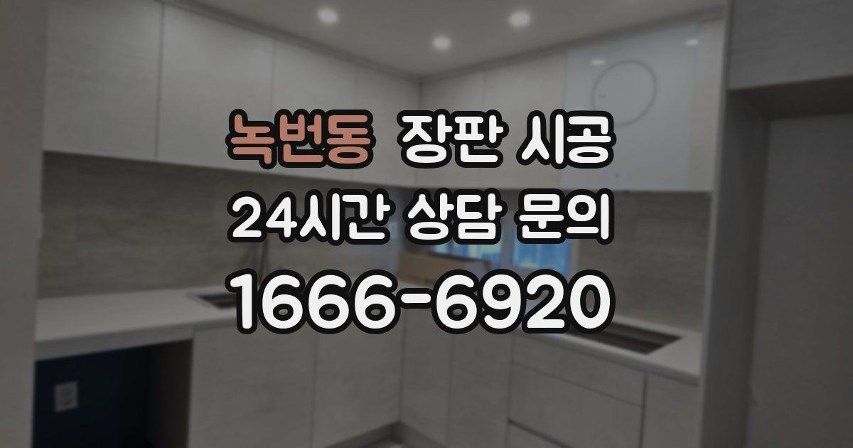 녹번동 장판 시공