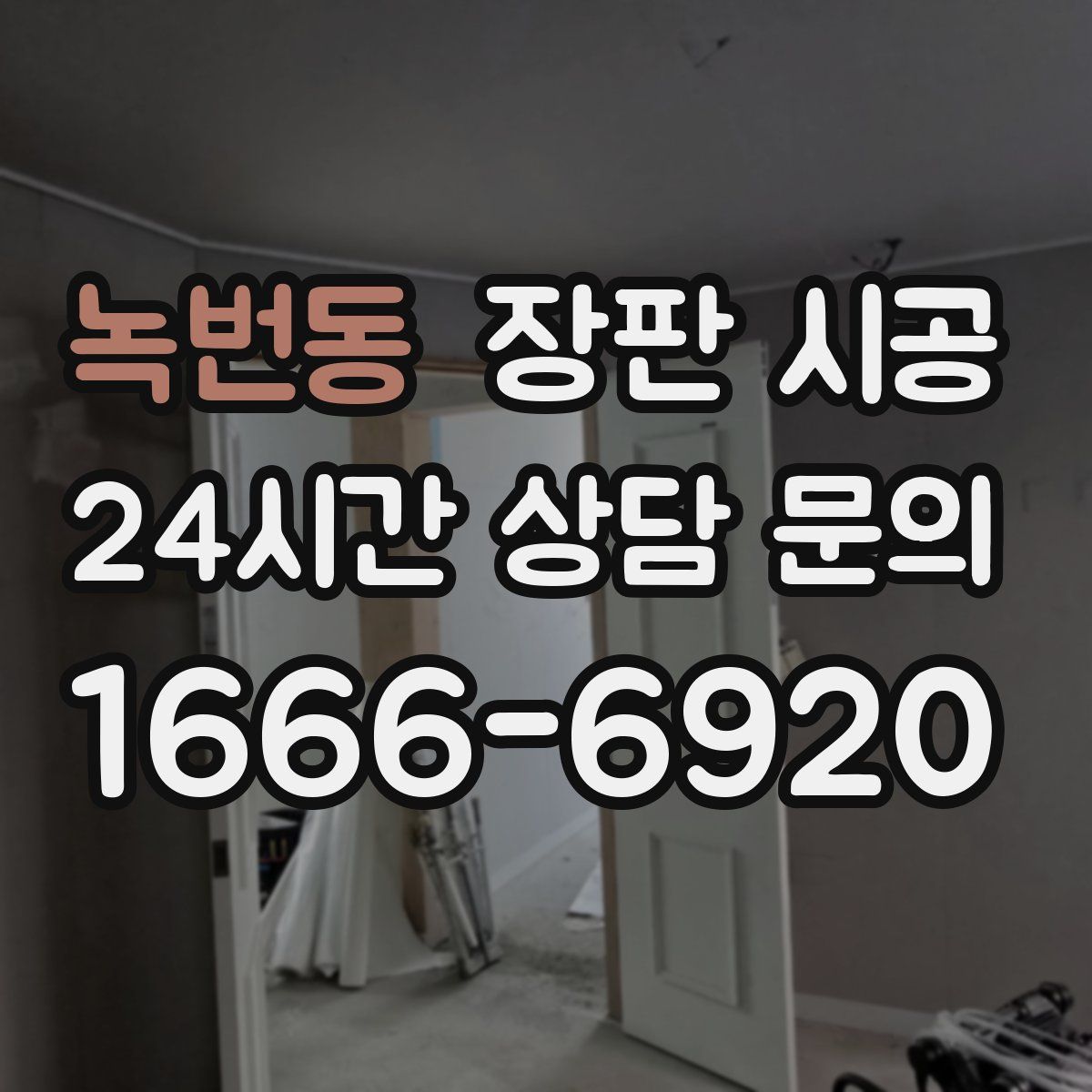 녹번동 장판 시공