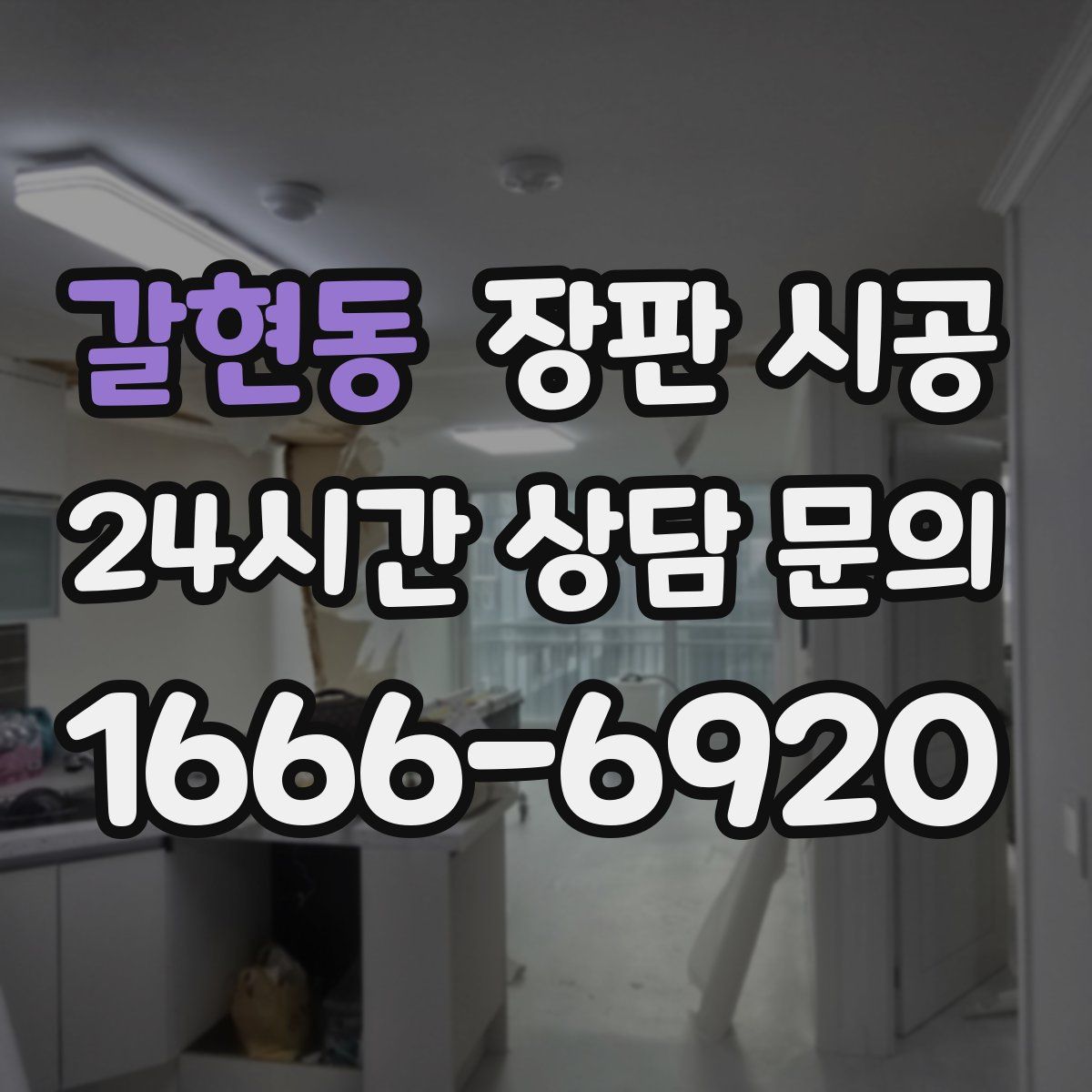 갈현동 장판 시공