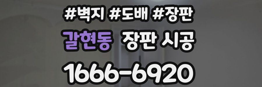 갈현동 장판 시공