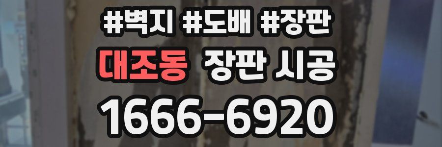 대조동 장판 시공