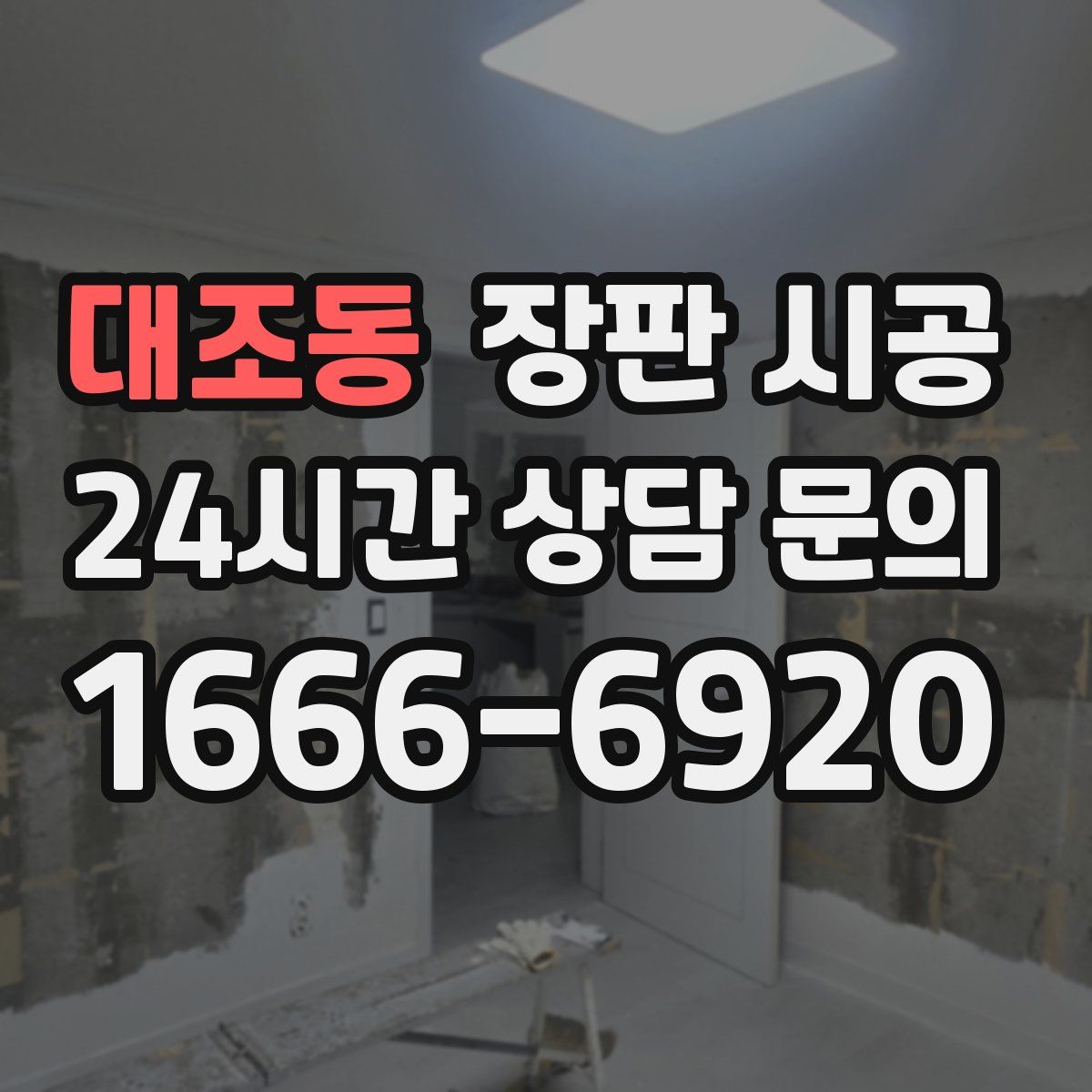대조동 장판 시공